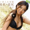 サマーヌード 菜々瀬ゆいお椀型のツンツンおっぱい
